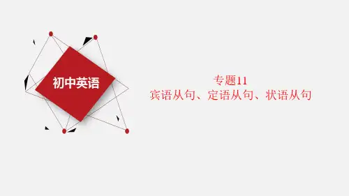 【中考英语 语法过关】专题11 宾语从句、定语从句、状语从句-中考英语一轮复习课件