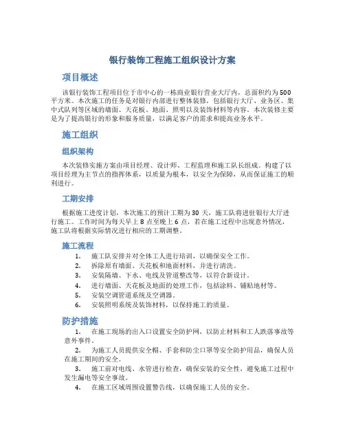 银行装饰工程施工组织设计方案