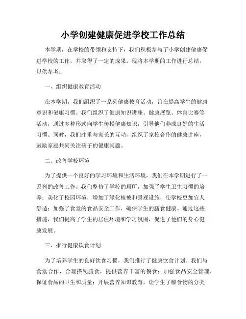 小学创建健康促进学校工作总结