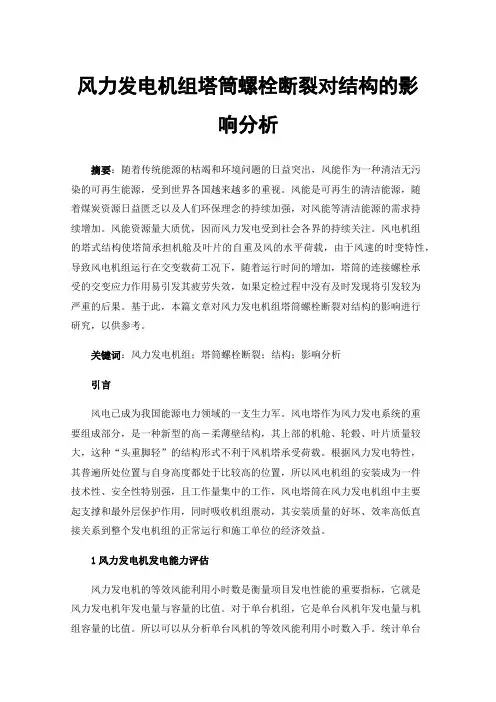 风力发电机组塔筒螺栓断裂对结构的影响分析