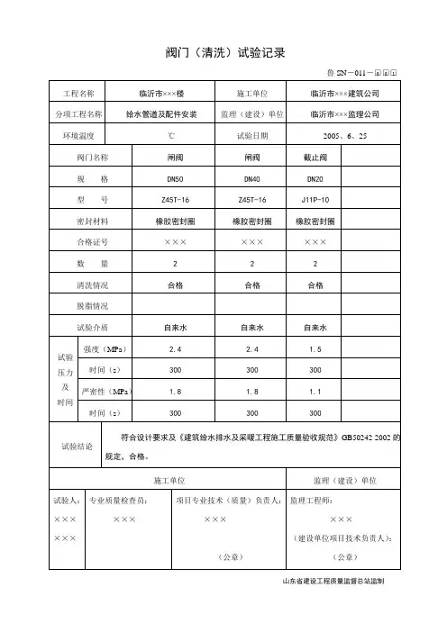 鲁SN-011阀门(清洗)试验记录