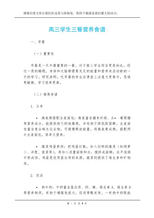 高三学生三餐营养食谱
