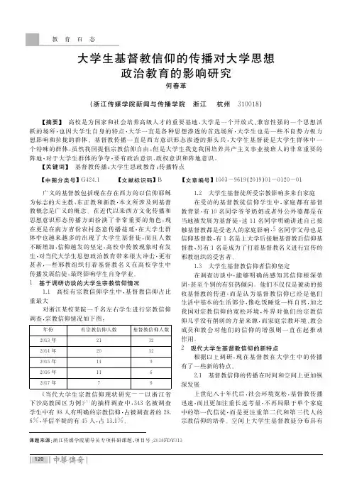 大学生基督教信仰的传播对大学思想政治教育的影响研究