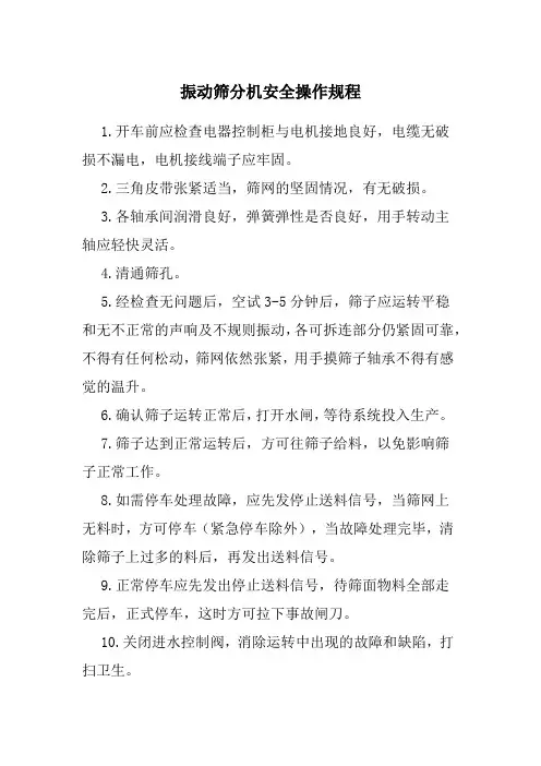 振动筛分机安全操作规程
