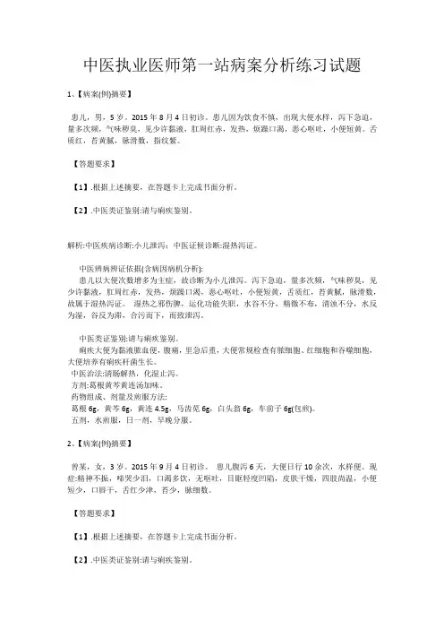 中医执业医师第一站病案分析练习试题