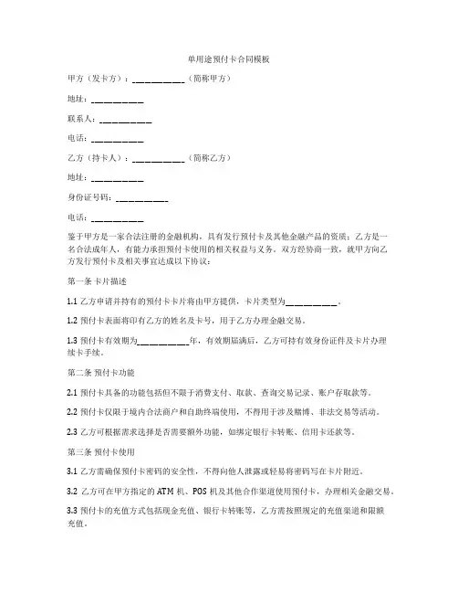 单用途预付卡合同模板