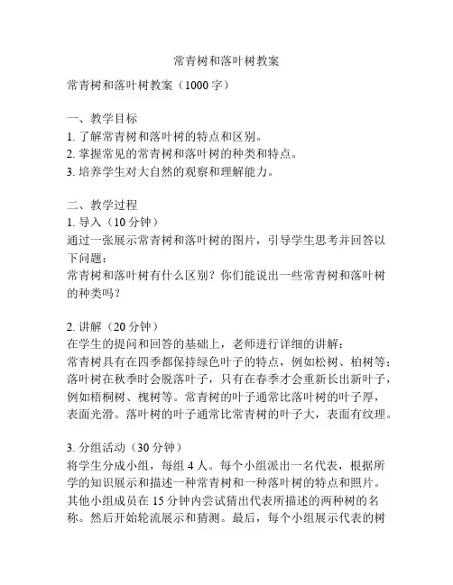 常青树和落叶树教案
