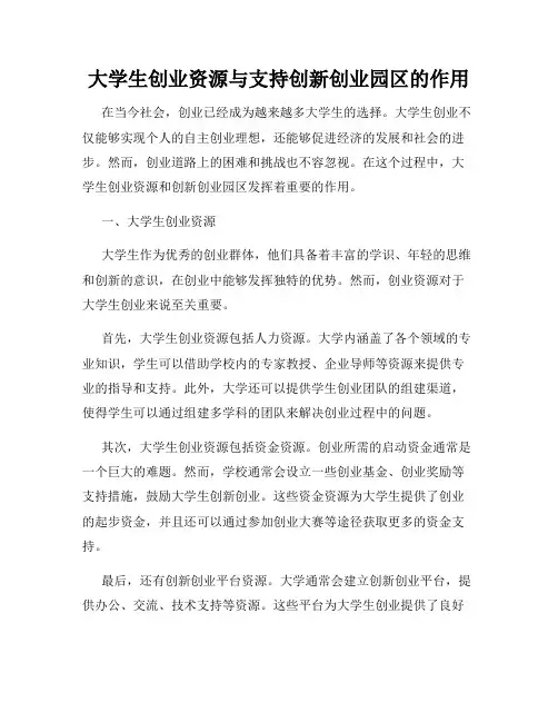 大学生创业资源与支持创新创业园区的作用