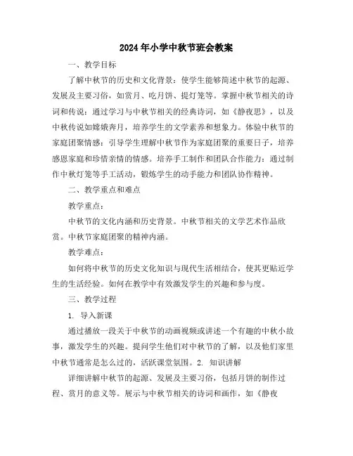 2024年小学中秋节班会教案