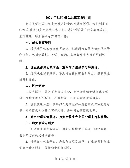 2024年社区妇女之家工作计划