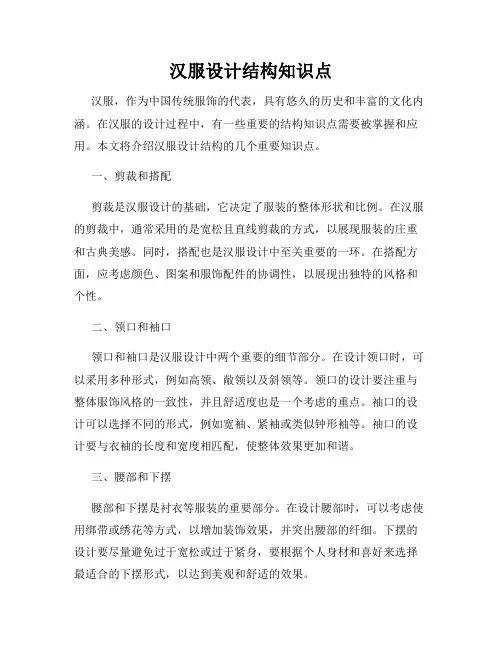 汉服设计结构知识点