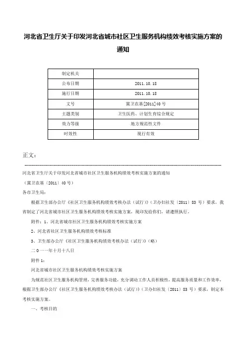 河北省卫生厅关于印发河北省城市社区卫生服务机构绩效考核实施方案的通知-冀卫农基[2011]40号
