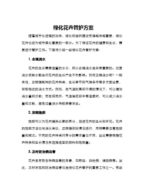 绿化花卉管护方案