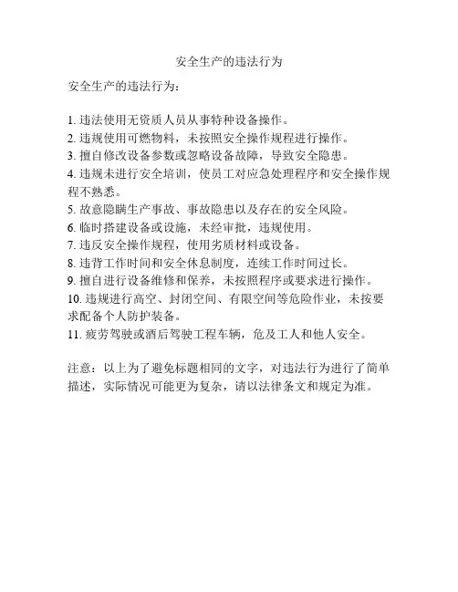 安全生产的违法行为