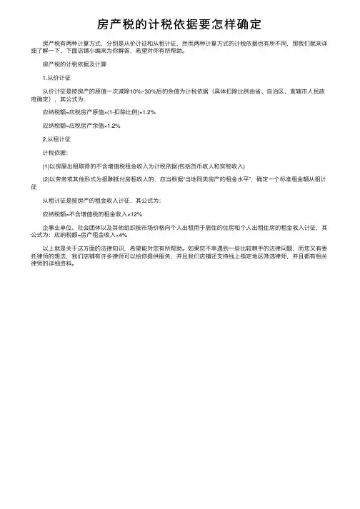房产税的计税依据要怎样确定