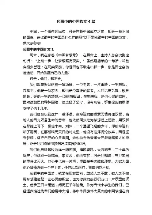 我眼中的中国作文4篇