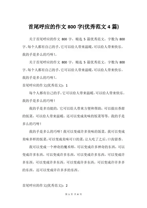 首尾呼应的作文800字(优秀范文4篇)