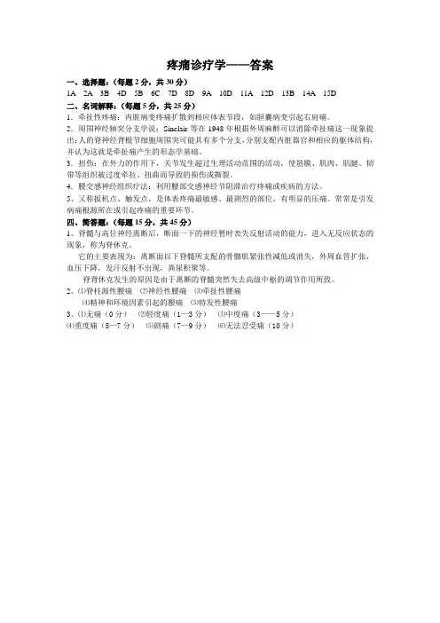 疼痛诊疗学-答案