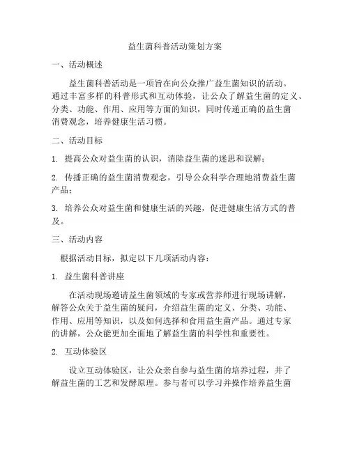 益生菌科普活动策划方案