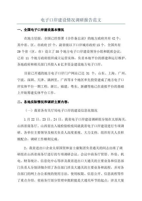 电子口岸建设情况调研报告范文