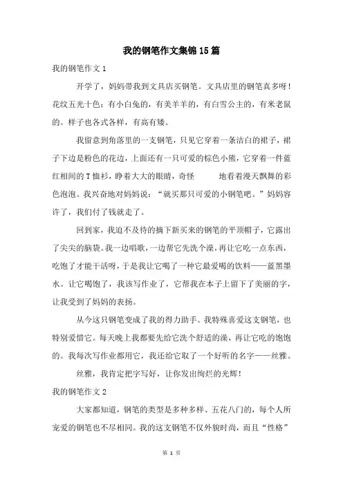 我的钢笔作文集锦15篇
