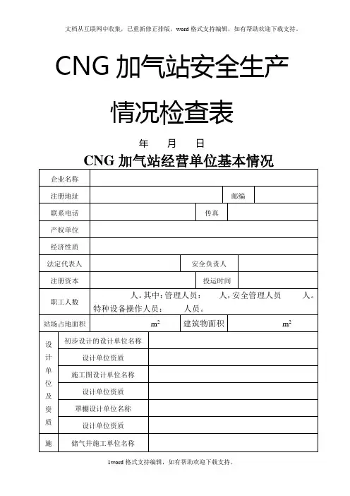 CNG加气站安全生产情况检查表