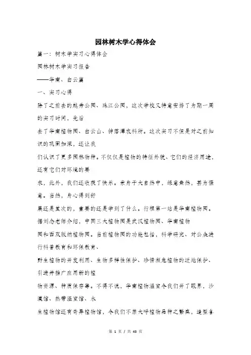 园林树木学心得体会.doc