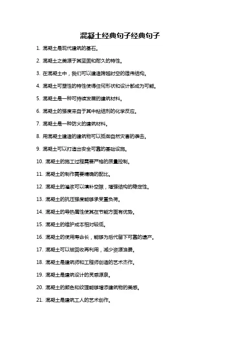混凝土经典句子经典句子