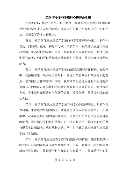 2024年小学科学教师心得体会总结