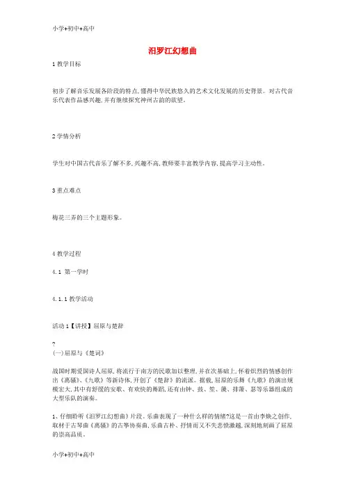 教育最新K12八年级音乐下册第1单元神州古韵汨罗江幻想曲教案花城版
