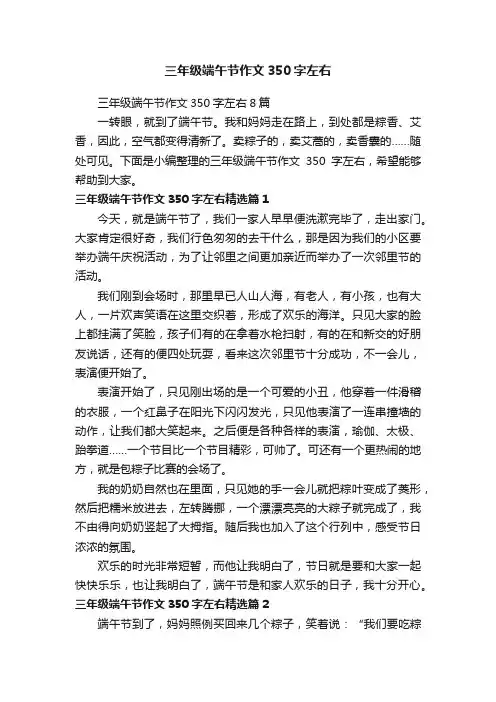 三年级端午节作文350字左右