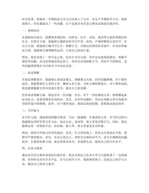 语文期末试卷自我评价小学