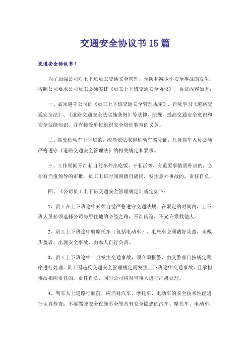 交通安全协议书15篇