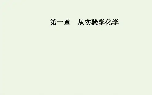 人教版必修1高中化学第一章第二节第3课时物质的量浓度 