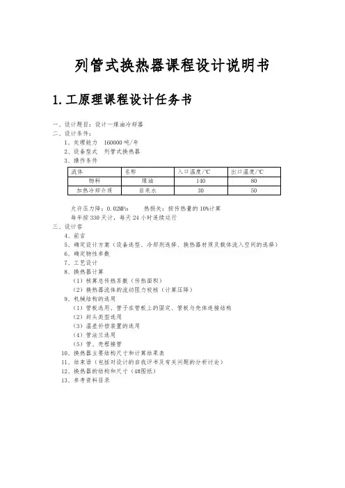 列管式换热器课程设计说明书
