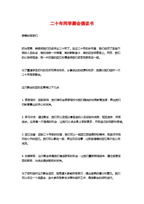 二十年同学聚会倡议书