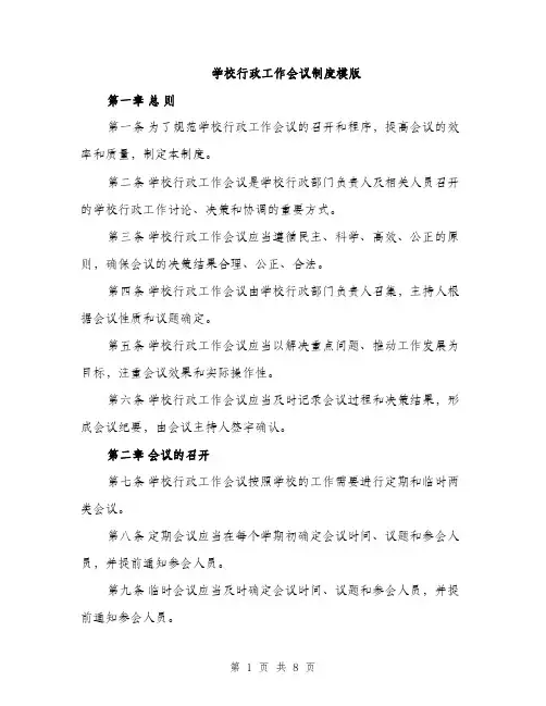 学校行政工作会议制度模版（三篇）