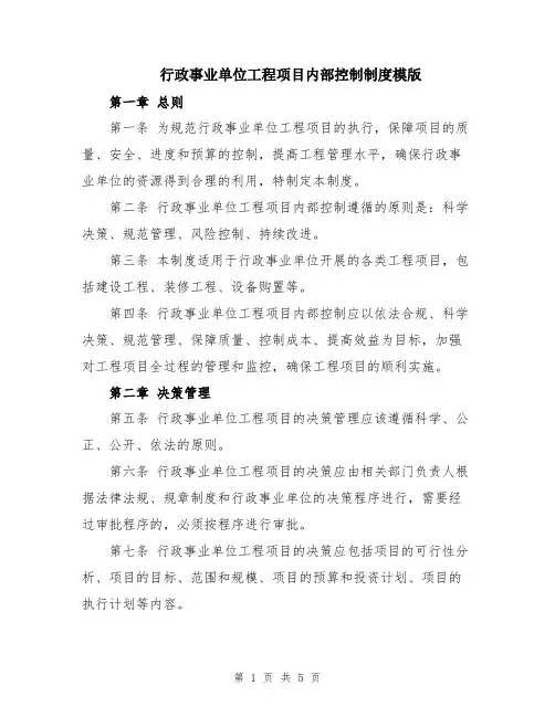 行政事业单位工程项目内部控制制度模版