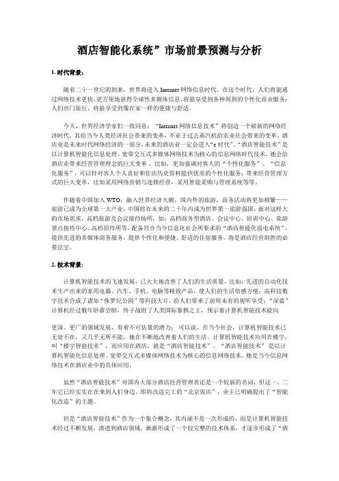 酒店智能化系统”市场前景预测与分析