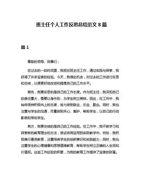 班主任个人工作反思总结范文8篇