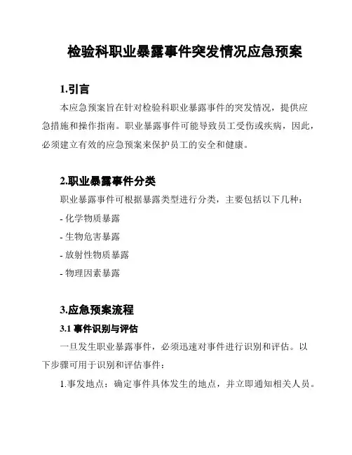 检验科职业暴露事件突发情况应急预案