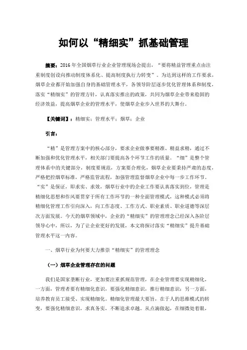 如何以“精细实”抓基础管理
