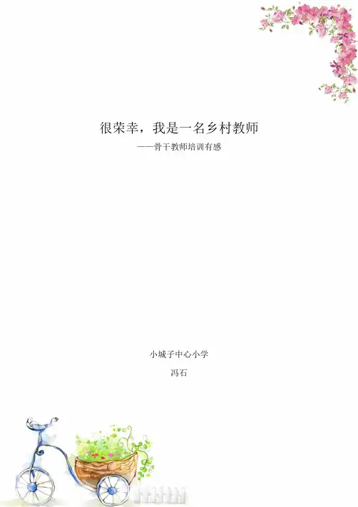 很荣幸,我是一名乡村教师
