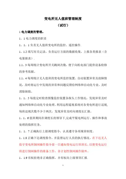 变电所无人值班管理制度