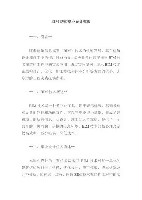 bim结构毕业设计模板