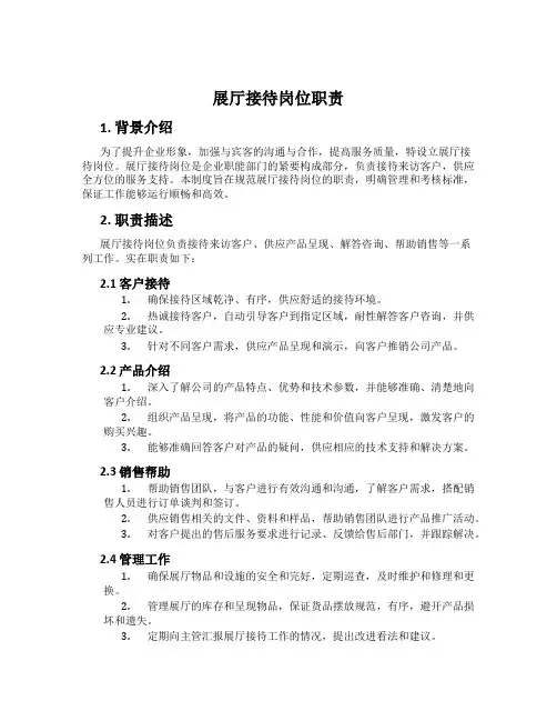 展厅接待岗位职责