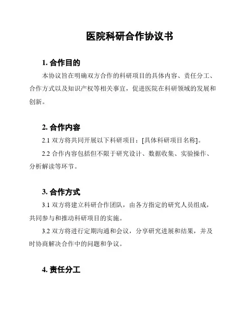 医院科研合作协议书