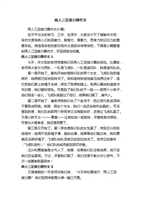两人三足接力赛作文
