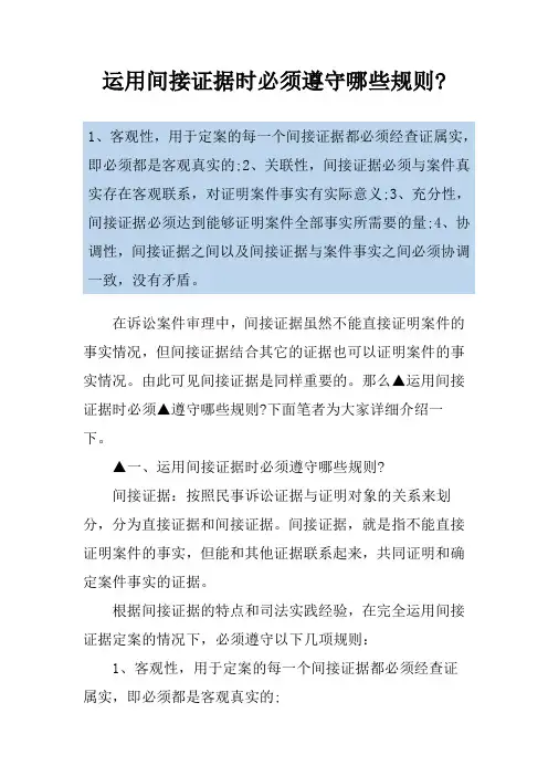 运用间接证据时必须遵守哪些规则-