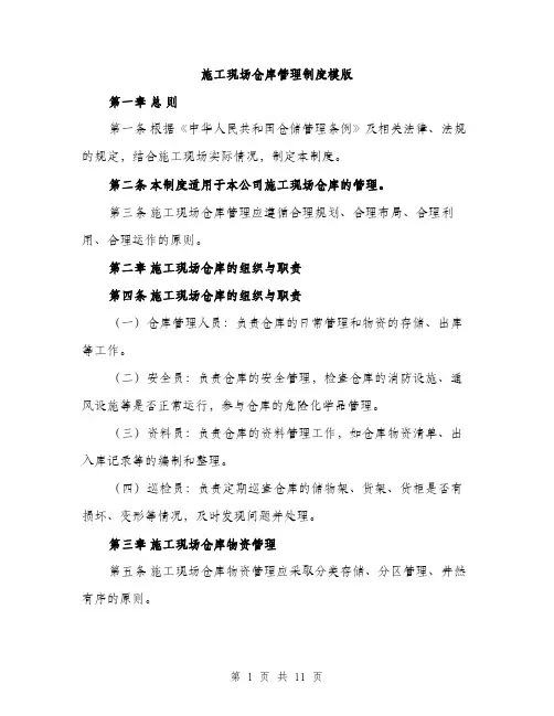 施工现场仓库管理制度模版（3篇）